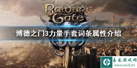 《博德之门3》力量手套词条属性介绍    词条怎么看？