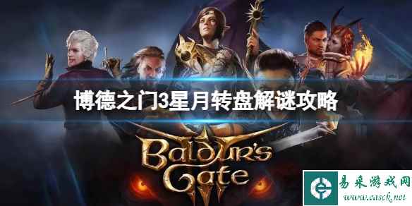 《博德之门3》星月转盘解谜方法是什么？星月转盘解谜攻略