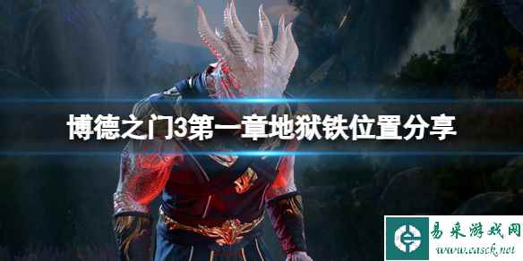 《博德之门3》第一章地狱铁在哪？第一章地狱铁位置分享