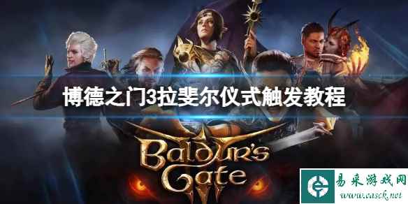 《博德之门3》拉斐尔仪式怎么触发？拉斐尔仪式触发教程