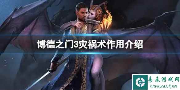 《博德之门3》灾祸术有什么用？灾祸术作用介绍