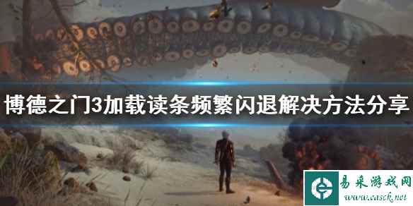 《博德之门3》加载读条频繁闪退解决方法分享     闪退怎么办？