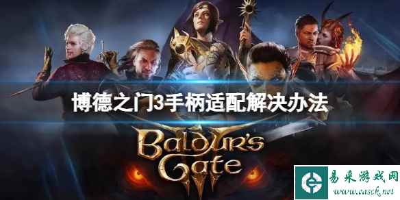 《博德之门3》手柄不适配怎么办？手柄适配解决办法