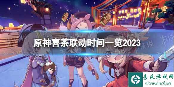 《原神》喜茶联动2023什么时候开始？ 喜茶联动时间一览2023