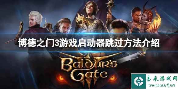 《博德之门3》怎么跳过游戏启动器？游戏启动器跳过方法介绍