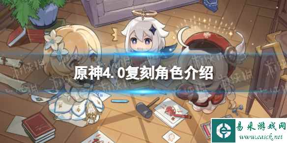 《原神》4.0复刻角色介绍 4.0版本复刻角色一览