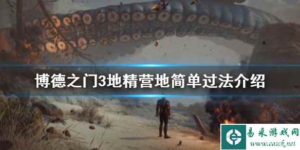 《博德之门3》地精营地简单过法介绍    地精营地怎么过？