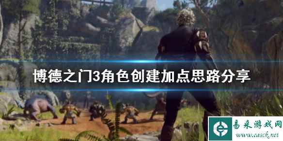 《博德之门3》角色创建加点思路分享     技能点怎么加？