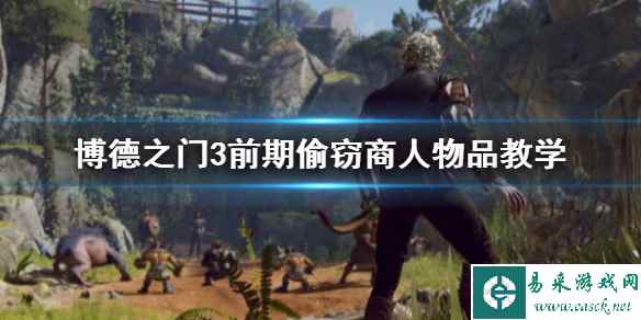 《博德之门3》前期偷窃商人物品教学    怎么偷取商人物品？