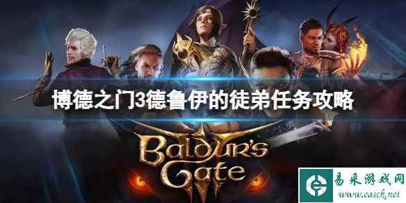 《博德之门3》德鲁伊的徒弟任务怎么做？德鲁伊的徒弟任务攻略