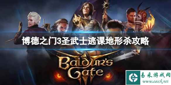 《博德之门3》狩猎魔鬼圣武士怎么打？圣武士逃课地形杀攻略
