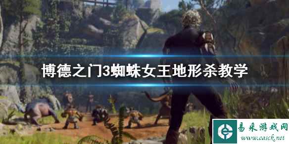 《博德之门3》蜘蛛女王地形杀教学       怎么地形杀？