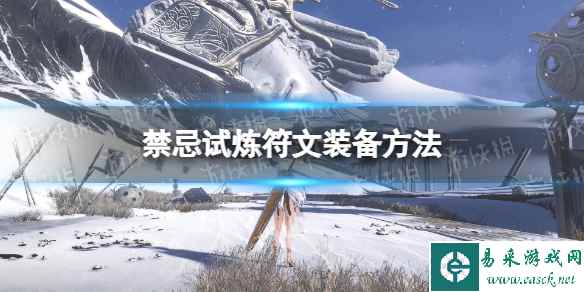 《禁忌试炼》符文怎么装备？ 符文装备方法