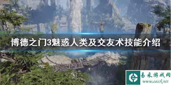 《博德之门3》魅惑人类及交友术技能介绍     技能怎么用？