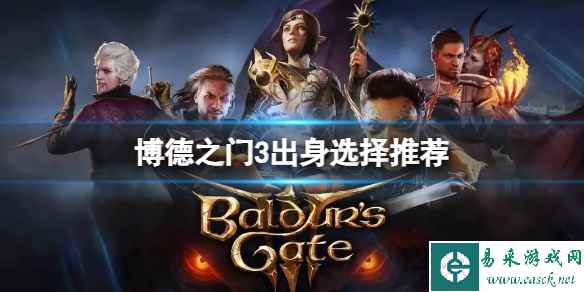 《博德之门3》出身怎么选？出身选择推荐
