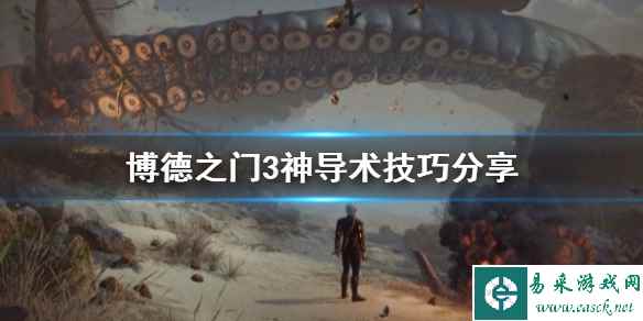 《博德之门3》神导术技巧分享     神导术怎么掌握？