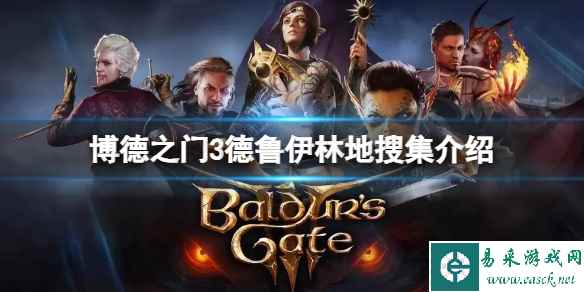 《博德之门3》德鲁伊林地有哪些隐藏装？德鲁伊林地搜集介绍