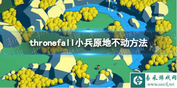 《Thronefall》小兵原地不动方法 怎么让小兵原地不动？