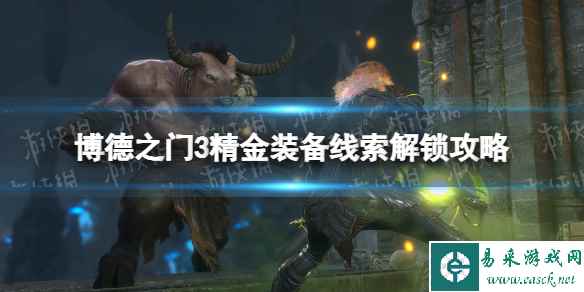 《博德之门3》精金装备线索解锁攻略 精金装备线索怎么获得？
