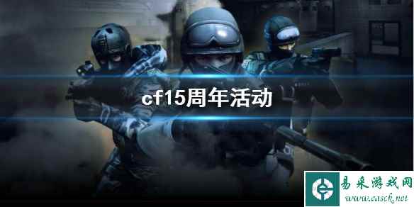 《CF》15周年活动入口地址及奖励内容一览