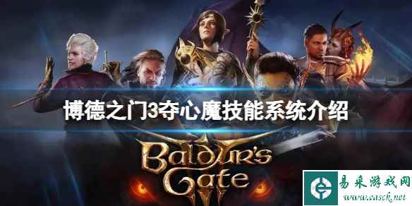 《博德之门3》变成夺心魔会怎么样？夺心魔技能系统介绍
