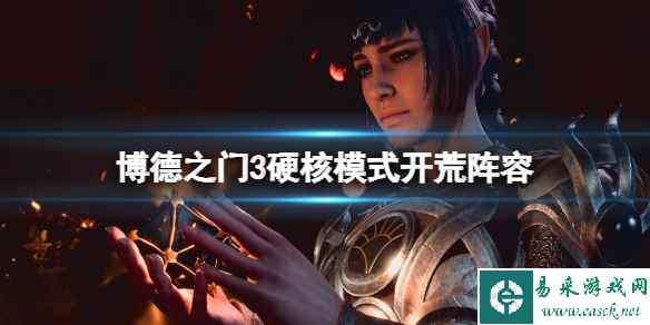 《博德之门3》硬核模式怎么开荒？硬核模式开荒阵容分享