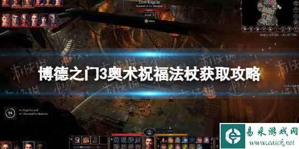 《博德之门3》奥术祝福法杖获取攻略 奥术祝福法杖在哪获得？