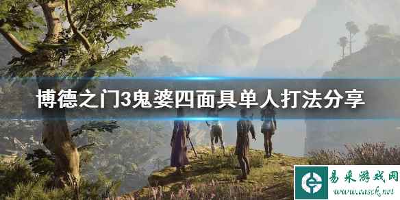 《博德之门3》鬼婆四面具单人打法分享    鬼婆四面具怎么过？