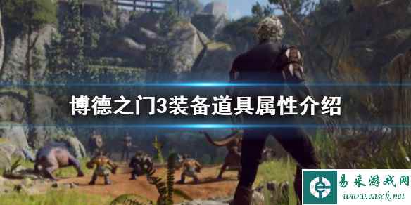 《博德之门3》装备道具属性介绍    装备道具属性怎么看？