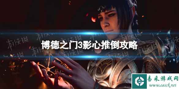 《博德之门3》影心推倒攻略 影心推倒对话选择指南