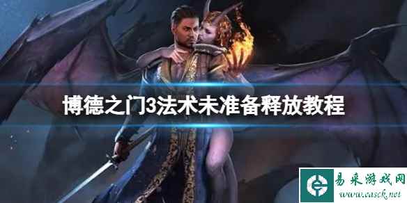 《博德之门3》显示法术未准备怎么办？法术未准备释放教程