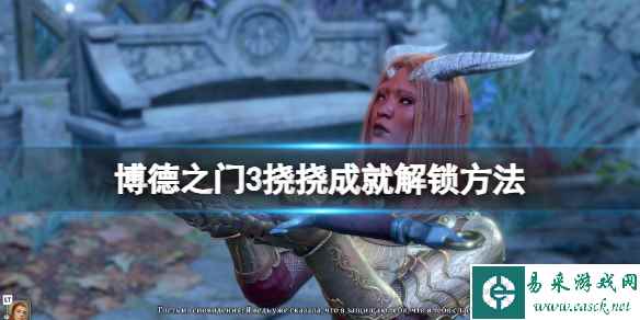 《博德之门3》挠挠在哪？挠挠成就解锁方法