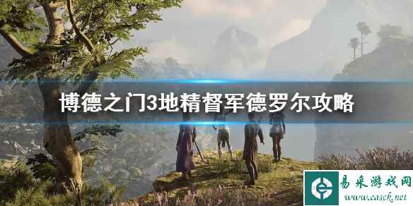 《博德之门3》地精督军德罗尔攻略   德罗尔怎么打？