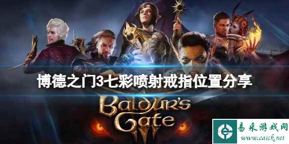 《博德之门3》七彩喷射戒指在哪？七彩喷射戒指位置分享