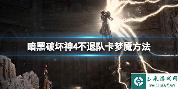 《暗黑破坏神4》不退队卡梦魇方法 不退队怎么卡梦魇?