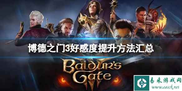 《博德之门3》怎么快速提升角色好感度?好感度提升方法汇总