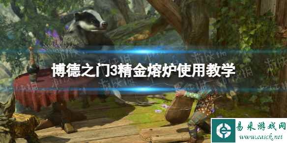 《博德之门3》精金熔炉怎么用? 精金熔炉使用教学
