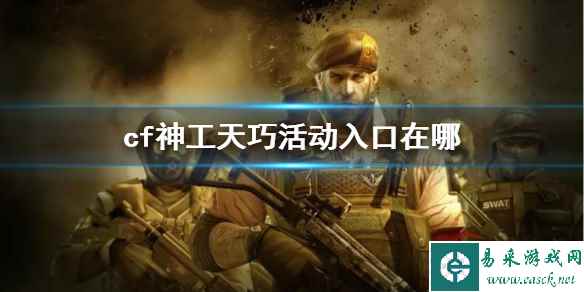 《CF》神工天巧活动入口地址一览