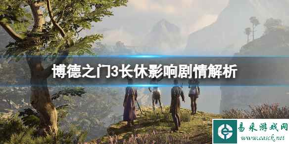 《博德之门3》长休会影响剧情吗?长休影响剧情解析