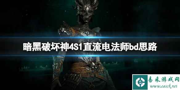 《暗黑破坏神4》S1直流电法师bd思路 S1直流电法师怎么玩?