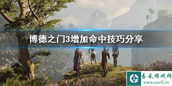 《博德之门3》增加命中技巧分享   怎么增加命中？