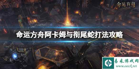 《命运方舟》阿卡姆与衔尾蛇打法攻略 衔尾蛇怎么打？