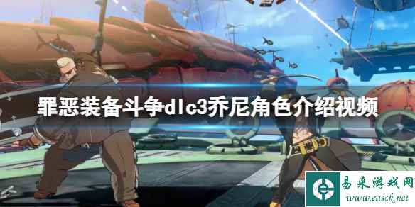 《罪恶装备斗争》dlc3乔尼角色介绍视频 dlc3乔尼怎么样？
