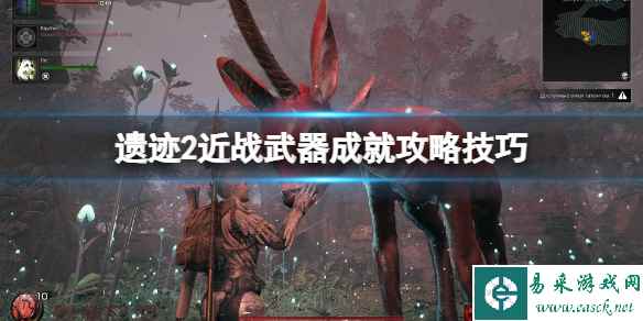 《遗迹2》近战武器成就怎么获得？近战武器成就攻略技巧