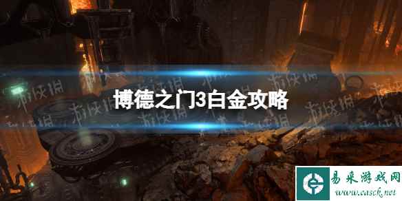 《博德之门3》白金攻略 全成就流程指南