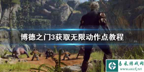 《博德之门3》获取无限动作点教程    怎么无限获得动作点？