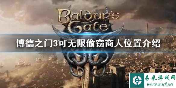 《博德之门3》可无限偷窃商人位置介绍    商人位置在哪？