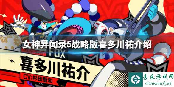 《女神异闻录5战略版》喜多川祐介是谁？喜多川祐介绍