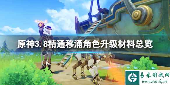 《原神》3.8精通移涌角色升级材料总览