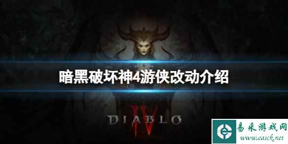 《暗黑破坏神4》最新版本游侠有什么改动？游侠改动介绍